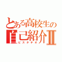 とある高校生の自己紹介Ⅱ（ピスタチオ）