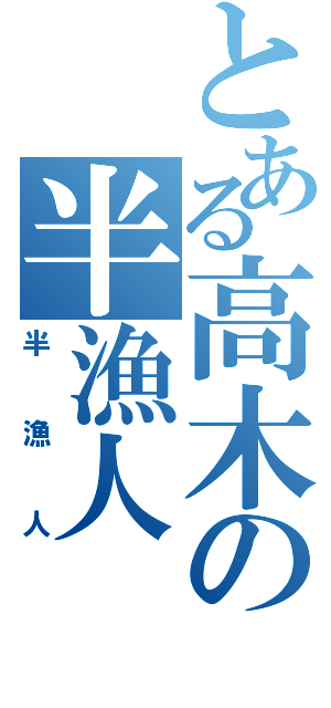 とある高木の半漁人（半漁人）