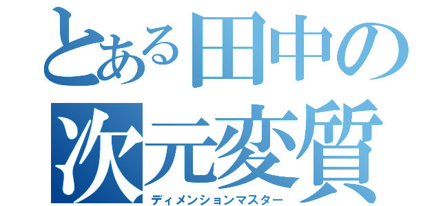 とある田中の次元変質者（ディメンションマスター）