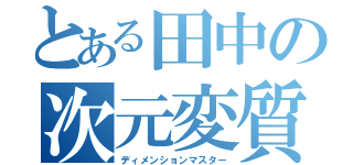 とある田中の次元変質者（ディメンションマスター）