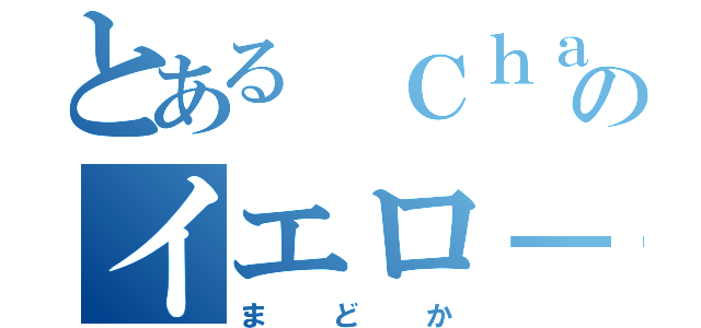 とある Ｃｈａｒｍｓのイエロ－（まどか）