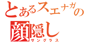 とあるスエナガの顔隠し（サングラス）