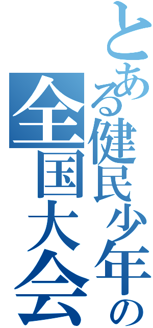 とある健民少年団連合の全国大会（）