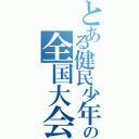 とある健民少年団連合の全国大会（）