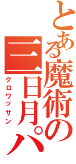 とある魔術の三日月パン（クロワッサン）