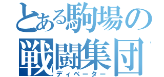 とある駒場の戦闘集団（ディベーター）