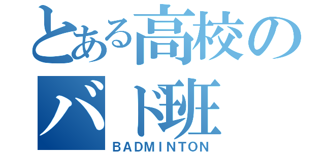 とある高校のバド班（ＢＡＤＭＩＮＴＯＮ）