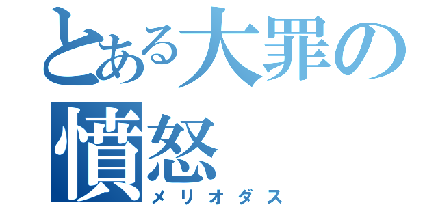 とある大罪の憤怒（メリオダス）