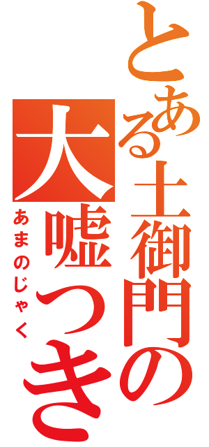 とある土御門の大嘘つき（あまのじゃく）