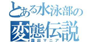 とある水泳部の変態伝説（露出マニア）