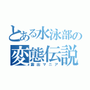 とある水泳部の変態伝説（露出マニア）