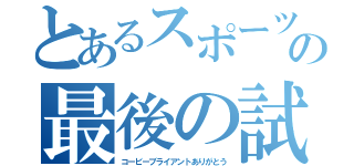 とあるスポーツ選手の最後の試合（コービーブライアントありがとう）