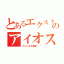 とあるエクストリームのアイオス（ファンネル進化‼︎）