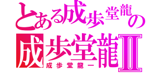 とある成歩堂龍一の成歩堂龍一Ⅱ（成歩堂龍一）