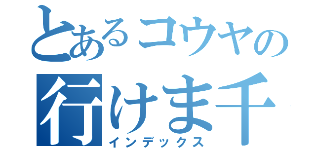 とあるコウヤの行けま千円（インデックス）