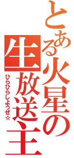 とある火星の生放送主（ひらひらしようぜ☆）