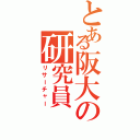 とある阪大の研究員（リサーチャー）