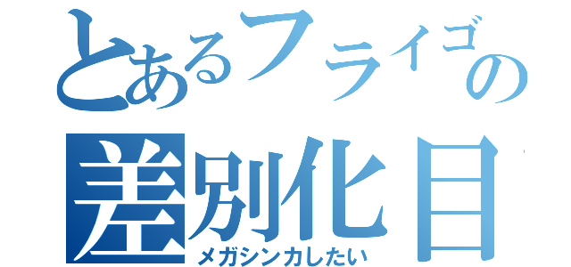 とあるフライゴンの差別化目標（メガシンカしたい）