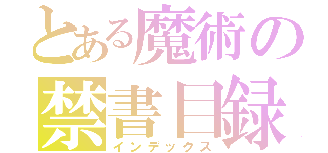 とある魔術の禁書目録（インデックス）