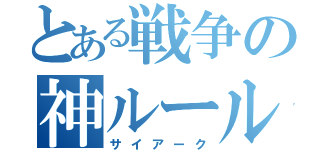 とある戦争の神ルール（サイアーク）