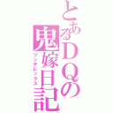 とあるＤＱの鬼嫁日記（ツンデレックス）