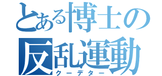 とある博士の反乱運動（クーデター）