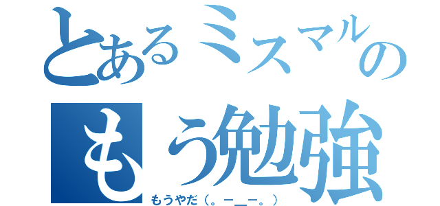 とあるミスマル生のもう勉強（もうやだ（。－＿－。））