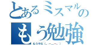 とあるミスマル生のもう勉強（もうやだ（。－＿－。））