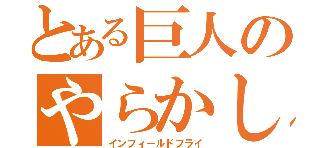 とある巨人のやらかし（インフィールドフライ）