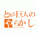 とある巨人のやらかし（インフィールドフライ）