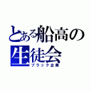 とある船高の生徒会（ブラック企業）