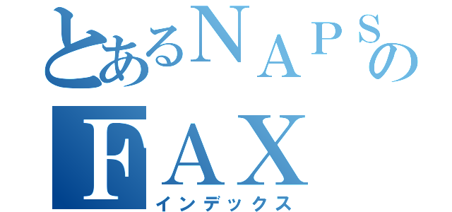 とあるＮＡＰＳのＦＡＸ（インデックス）