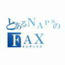 とあるＮＡＰＳのＦＡＸ（インデックス）