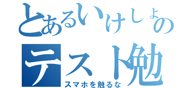 とあるいけしょのテスト勉強（スマホを触るな）