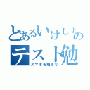 とあるいけしょのテスト勉強（スマホを触るな）