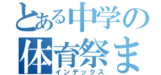 とある中学の体育祭まで（インデックス）