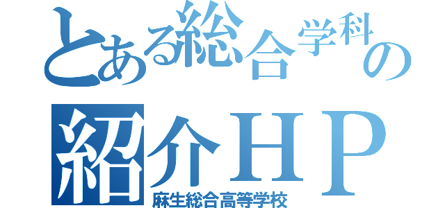 とある総合学科の紹介ＨＰ（麻生総合高等学校）