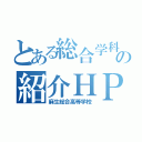 とある総合学科の紹介ＨＰ（麻生総合高等学校）