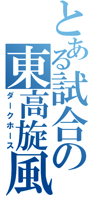 とある試合の東高旋風（ダークホース）