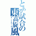 とある試合の東高旋風（ダークホース）