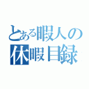 とある暇人の休暇目録（）