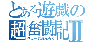 とある遊戯の超奮闘記Ⅱ（ぎょ～むれんらく）