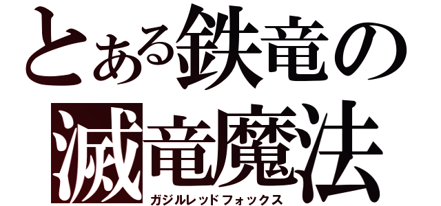 とある鉄竜の滅竜魔法（ガジルレッドフォックス）