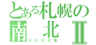 とある札幌の南 北 線Ⅱ（３０００系）