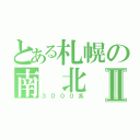 とある札幌の南 北 線Ⅱ（３０００系）