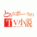 とあるポーラのＴＶ小説（その昔、在ったんです！）