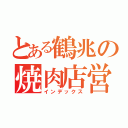 とある鶴兆の焼肉店営業（インデックス）