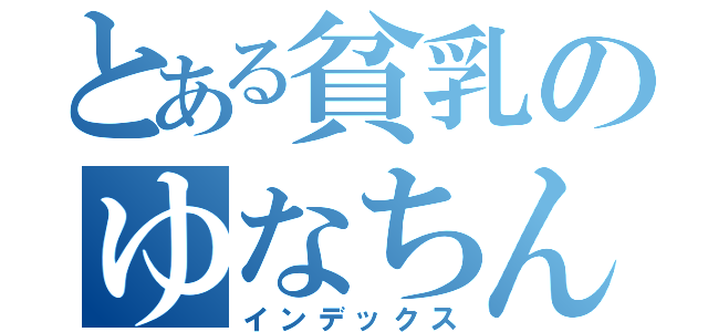 とある貧乳のゆなちん（インデックス）