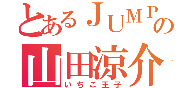 とあるＪＵＭＰの山田涼介（いちご王子）