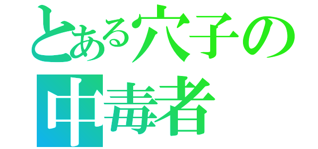 とある穴子の中毒者（）